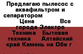 Предлагаю пылесос с аквафильтром и сепаратором Mie Ecologico Plus › Цена ­ 35 000 - Все города Электро-Техника » Бытовая техника   . Алтайский край,Камень-на-Оби г.